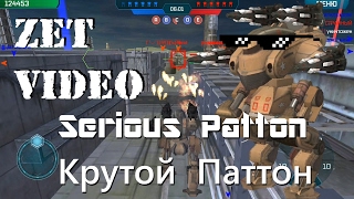 War Robots | Serious Patton 4xAphid. Крутой Паттон на Афидах.