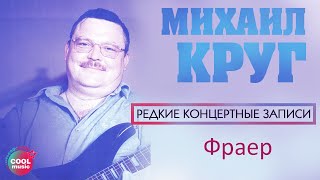 Михаил Круг - Фраер (Любимые хиты)