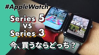 【Apple Watch】「Series 5」vs「Series 3」今買うならどっちがおすすめ？