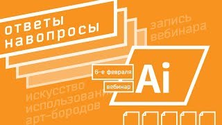 Ответы на вопросы по Иллюстратору | запись вебинара 6-го февраля