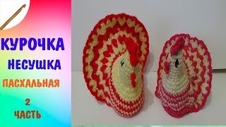 Курочка Несушка пасхальная 2 часть