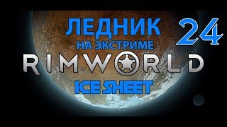 Rimworld Ледник на сложности Кошмар! Ep.24 Хатиноко