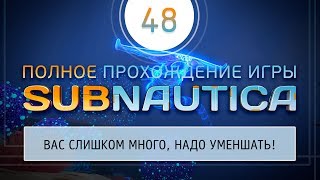 #48 Subnautica - Смерть призрачного Левиафана