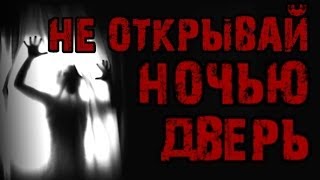 Страшные истории на ночь - Открой мне дверь