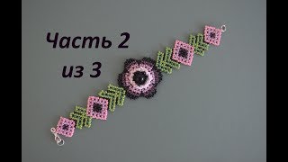 ?Браслет из бисера в технике уичольских мотивов.  Часть 2 из 3.  Бисероплетение.  Мастер класс