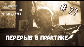 Уроки дудука для начинающих #27. Простой в практике