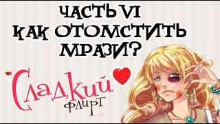 КАК ОТОМСТИТЬ МРАЗИ? - Парень играет в Сладкий флирт - Часть 6