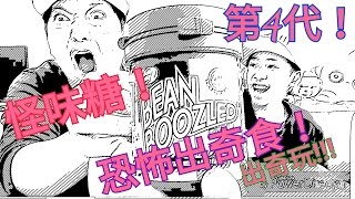怪味糖！第4代！恐怖出奇食！出奇玩！！！