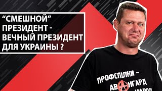 Зеленский планирует стать вторым Лукашенко