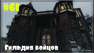 Oblivion Association #61 Гильдия бойцов