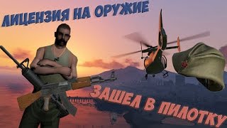 Arizona RP | Brainburg | Авиашкола. Щедрый житель. Лицензия на оружие