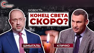 Веерные отключения электроэнергии: Кличко предупредил о риске, Шмыгаль ответил