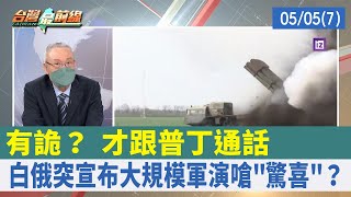 有詭？ 才跟普丁通話 白俄突宣布大規模軍演嗆"驚喜"？【台灣最前線 重點摘要】2022.05.05(7)