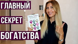 Что я узнала на Тренинге Брайана Трейси - советы из книги Действуй разумно ?