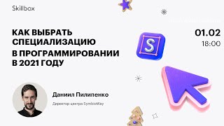 Как выбрать специализацию в программировании в 2021 году
