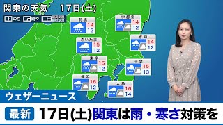 明日17日(土)関東は雨・寒さ対策を