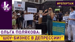 Полякова собрала митинг под Кабмином