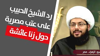 رد الشيخ الحبيب على عتب مصرية حول زنا عائشة
