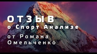 СТАВКИ НА СПОРТ  | отзыв о Спорт Анализе от Романа Омельченко