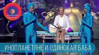Голубые человечки vs Одинокая баба | Шоу Женский Квартал
