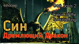 #АндрейШо
Dark souls 2 (Crown of the Sunken King) #35 - Син, дремлющий дракон (Slumbering Dragon)