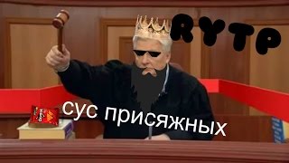 СУС ПРИСЯЖНЫХ | RYTP