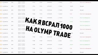 КАК Я ВСРАЛ 1000$ НА Olimp Trade!!!!!!!!!