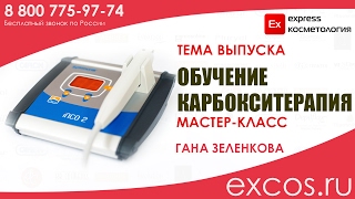 КАРБОКСИТЕРАПИЯ Мастер класс Гана Зеленкова EXCOS