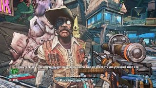 Borderlands 2 Прохождение 12 Веселье солнце и пушки