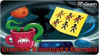 Стикмен Изоляция в Космосе