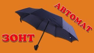 Посылка с AliExpress: Зонт-автомат