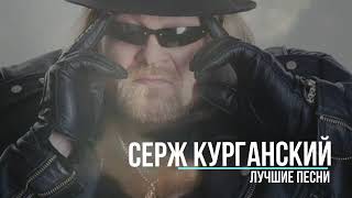 Серж Курганский  -  Стоп Авто Стоп