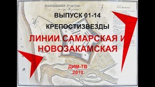 01-14. САМАРСКАЯ ЛИНИЯ. Древняя система городов Руси. Крепости-Звезды Дима Димов ДИМ-ТВ ЛОХ-ТВ Ярга