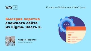 Быстрая верстка сложного сайта из Figma. Часть 2