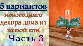 DIY Как украсить бокалы для шампанского к новому году. Украшаем дом к Новому году. Часть 3