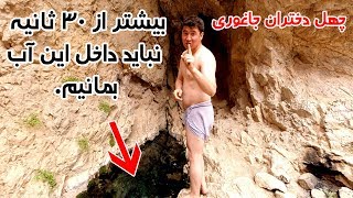 چهل دختران جاغوری | هیچکسی بیشتر از ۳۰ ثانیه داخل این آب دوام نمیاره