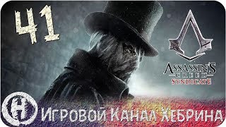 Assassins Creed Syndicate - Часть 41 (Джек Потрошитель)
