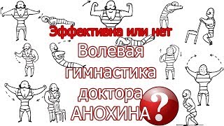 Волевая гимнастика Анохина!