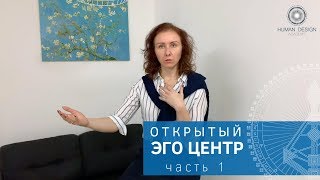 Открытый Эго центр (часть 1). Дизайн Человека.