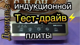 ?Тест-драйв индукционной плиты ?HURAKAN HKN-ICF35T?