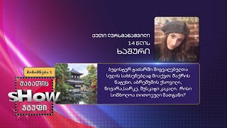 14 წლის, ქეთი ლურსმანაშვილის კითხვა | ხალხთან თამაში