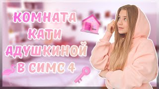КОМНАТА КАТИ АДУШКИНОЙ  В СИМС 4/ROOM TOUR/ГДЕ ЖИВЕТ КАТЯ АДУШКИНА?