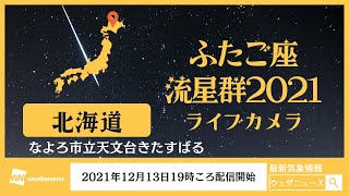 ふたご座流星群2021ライブカメラ 「北海道」／2021年12月13日19時ころ配信／Gemini meteor shower