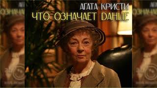 Что означает Dahlie, Агата Кристи радиоспектакль слушать