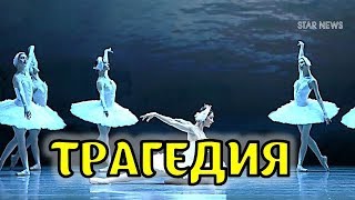 Знаменитая балерина получила черепно мозговую травму, спасаясь от родственников