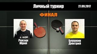 26.09.2017 ? Биушкин Д. - Рензин Ю. | "PingWinClub" ФИНАЛ | настольный теннис Екатеринбург