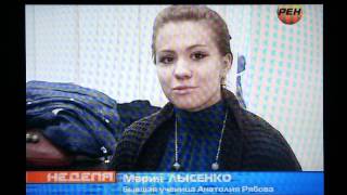 Дело Рябова на РЕНтв
