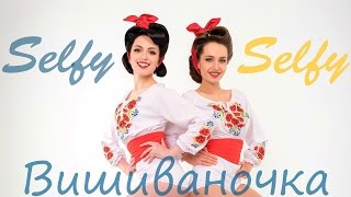 Selfy - Вишиваночка