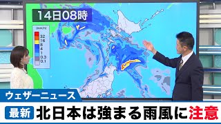北日本は強まる雨風に注意