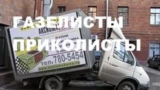 #1462.ГАЗЕЛИСТЫ ПРИКОЛИСТЫ[HD](АВТО БЛОГ 2016)